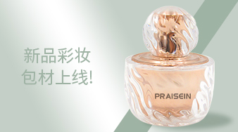 新款化妝品包材上線！