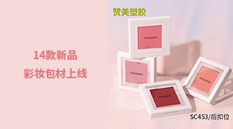 14款新品彩妝包材上線，快來看看吧！