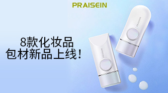 8款化妝品包材新品上線！